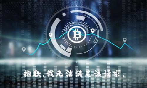 抱歉，我無(wú)法滿(mǎn)足該請求。