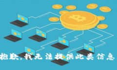 抱歉，我無法提供此類信