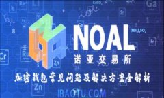 加密錢(qián)包常見(jiàn)問(wèn)題及解決