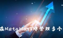 如何在MetaMask中管理多個(gè)賬