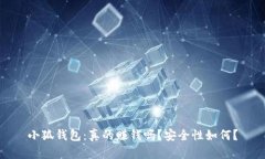小狐錢包：真的賺錢嗎？
