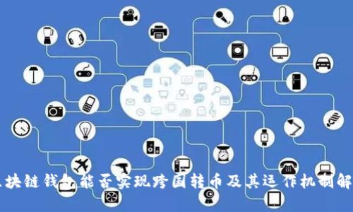 區塊鏈錢(qián)包能否實(shí)現跨國轉幣及其運作機制解析