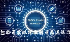 區塊鏈錢(qián)包能否實(shí)現跨國