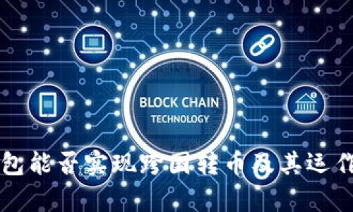 區塊鏈錢(qián)包能否實(shí)現跨國轉幣及其運作機制解析