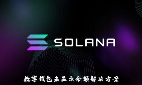   
數字錢(qián)包未顯示余額解決方案