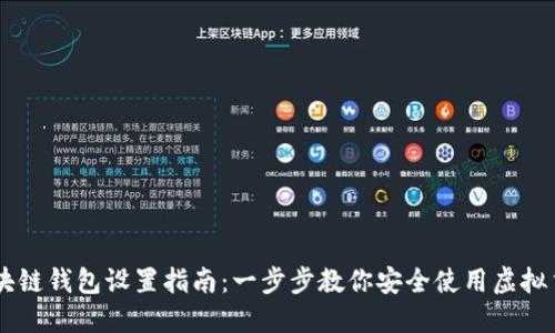 區塊鏈錢(qián)包設置指南：一步步教你安全使用虛擬貨幣