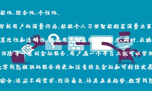 數字錢(qián)包有趣名稱(chēng)英語(yǔ)作文

## 數字錢(qián)包的興起

隨著(zhù)科技的迅速發(fā)展，數字錢(qián)包作為金融科技的一部分，逐漸走入了人們的日常生活。數字錢(qián)包不僅可以存儲貨幣，還能管理多種支付方式。它的便捷性和高效性使其在全球范圍內得到了廣泛應用。

## 數字錢(qián)包的有趣名稱(chēng)

在這個(gè)數字化的世界，各類(lèi)數字錢(qián)包層出不窮。為了吸引用戶(hù)，這些數字錢(qián)包常常采用一些有趣而富有創(chuàng  )意的名稱(chēng)。這些名稱(chēng)不僅能夠給用戶(hù)帶來(lái)親切感，也能讓人一目了然地了解它的功能和特色。

### 1. Walletify

這個(gè)名稱(chēng)結合了“wallet”(錢(qián)包)和“ify”(使)兩個(gè)詞，是一個(gè)極其簡(jiǎn)潔且易于記憶的名稱(chēng)。Walletify的含義就是使錢(qián)包更便捷，適用于那些希望使用新科技來(lái)管理傳統現金的用戶(hù)。

### 2. Cashless Kingdom

“Cashless”意為無(wú)現金，結合“Kingdom”(王國)，它暗示著(zhù)一個(gè)理想的社會(huì )，其中現金被完全取代，用戶(hù)在這個(gè)王國中可以自由地進(jìn)行電子交易、支付、購物，感受到無(wú)現金支付的樂(lè )趣。

### 3. PayPalace

此名稱(chēng)結合了“Pay”(支付)和“Palace”(宮殿)，聽(tīng)起來(lái)非常高端，也給人一種安全感。PayPalace可以讓用戶(hù)感覺(jué)到他們的財務(wù)交易是在一個(gè)安全而穩固的環(huán)境中進(jìn)行的。

### 4. DigiDosh

“Dosh”(俚語(yǔ)，意為錢(qián))與“Digi”(數字化)的結合，讓“DigiDosh”成為一個(gè)現代感十足的名稱(chēng)。這個(gè)名稱(chēng)有趣又具活力，可能會(huì )吸引年輕的用戶(hù)群體，使他們覺(jué)得數字錢(qián)包不僅僅是支付工具，更是一種生活方式的象征。

### 5. CoinCave

“Coin”(硬幣)和“Cave”(洞穴)的結合讓人到一個(gè)深藏寶藏的地方，CoinCave則是一個(gè)包含各種數字貨幣的安全之地。它的名字讓人好奇，也符合數字貨幣的特點(diǎn)，吸引那些對新興資產(chǎn)投資感興趣的用戶(hù)。

## 數字錢(qián)包的未來(lái)

在未來(lái)，數字錢(qián)包將會(huì )繼續進(jìn)化，可能會(huì )引入更多新興科技，比如區塊鏈、人工智能等，來(lái)提供更好的用戶(hù)體驗。未來(lái)的數字錢(qián)包會(huì )成為一個(gè)綜合性的金融工具，為用戶(hù)的生活帶來(lái)更多便利。

### 問(wèn)題討論

為了更深入地了解數字錢(qián)包以及它的相關(guān)特色，接下來(lái)我們將討論幾個(gè)相關(guān)的問(wèn)題。

### 1. 數字錢(qián)包如何提高交易的安全性？

數字錢(qián)包的安全性一直是用戶(hù)最為關(guān)心的問(wèn)題之一。許多人在選擇數字錢(qián)包時(shí)，都會(huì )考慮其安全性。大多數數字錢(qián)包都使用了一系列技術(shù)來(lái)保證用戶(hù)資金的安全，如加密技術(shù)和多因素身份驗證。

首先，數字錢(qián)包使用的數據加密技術(shù)確保用戶(hù)的信息不會(huì )被黑客竊取。數字錢(qián)包通常會(huì )采用SSL（安全的套接層）或AES（高級加密標準）等算法。這些算法可以有效地加密用戶(hù)的支付信息，確保只有用戶(hù)本人可以訪(fǎng)問(wèn)這些信息。

其次，許多數字錢(qián)包支持多因素身份驗證，這意味著(zhù)在用戶(hù)進(jìn)行交易時(shí)，除了輸入密碼外，還需要提供另一種身份驗證方式，比如手機驗證碼或指紋識別。這一措施大大增加了安全級別，降低了被盜的風(fēng)險。

此外，數字錢(qián)包還會(huì )實(shí)時(shí)監控交易活動(dòng)，發(fā)現可疑交易時(shí)，系統會(huì )立即通知用戶(hù)并阻止該交易。這一先進(jìn)的監控系統為用戶(hù)提供了額外的保護，確保他們的資金不會(huì )輕易受到侵害。

當然，用戶(hù)自身的安全意識也是至關(guān)重要的。建議用戶(hù)定期更新密碼，不隨意點(diǎn)擊陌生鏈接，以防止釣魚(yú)攻擊。同時(shí)，對于共享設備的使用，用戶(hù)也應謹慎，確保在公共場(chǎng)合使用數字錢(qián)包時(shí)，設備安全性得以保障。

### 2. 數字錢(qián)包如何適應不同國家的支付需求？

數字錢(qián)包在全球范圍內的流行，得益于它們對多種支付需求的適應能力。不同國家和地區的支付習慣各不相同，數字錢(qián)包的設計師和運營(yíng)商必須考慮這些差異，以滿(mǎn)足各地用戶(hù)的需求。

首先，數字錢(qián)包需要支持多種貨幣和語(yǔ)言。為了吸引國際用戶(hù)，很多數字錢(qián)包開(kāi)始提供多語(yǔ)言界面，用戶(hù)可以根據自己的語(yǔ)言習慣選擇操作界面，提高使用體驗。此外，在支付貨幣方面，多種貨幣的支持也非常關(guān)鍵，尤其是對于跨國交易的用戶(hù)而言。

其次，各國的支付法律法規也是數字錢(qián)包需要遵循的重要方面。有些國家對電子支付有嚴格的監管政策，數字錢(qián)包提供商必須了解并遵守這些法規，確保運營(yíng)的合規性。比如，在歐盟，數字錢(qián)包需要遵循GDPR（通用數據保護條例），保護用戶(hù)的個(gè)人隱私。

此外，各國的文化差異也可能影響用戶(hù)對數字錢(qián)包的接受程度。例如，在一些國家，現金仍然是主要的支付手段，因此數字錢(qián)包可能需要通過(guò)促銷(xiāo)活動(dòng)、教育宣傳等手段來(lái)提高用戶(hù)使用的積極性。而在一些國家，用戶(hù)對新科技接受度高，數字錢(qián)包的推廣則相對容易。

最后，數字錢(qián)包還需要根據用戶(hù)需求不斷更新和升級其功能，比如提供分期付款、積分返利、財務(wù)管理等多種增值服務(wù)，以增強用戶(hù)粘性，提高用戶(hù)滿(mǎn)意度。

### 3. 數字錢(qián)包在社會(huì )經(jīng)濟中扮演什么角色？

數字錢(qián)包的普及不僅改變了個(gè)人的消費方式，也對社會(huì )經(jīng)濟產(chǎn)生了深遠的影響。數字錢(qián)包作為一種新型的支付工具，其在經(jīng)濟中的角色日益顯著(zhù)。

首先，數字錢(qián)包促進(jìn)了消費便利。傳統的支付方式往往需要攜帶現金或銀行卡，而數字錢(qián)包能夠通過(guò)手機實(shí)現快速支付，大大簡(jiǎn)化了交易流程。這種方便快捷的消費方式可以刺激消費需求，推動(dòng)經(jīng)濟增長(cháng)。

其次，數字錢(qián)包有助于減少交易成本。使用數字錢(qián)包支付時(shí)，商家不需要處理大量現金，也不需要支付昂貴的POS機費用。與此同時(shí)，用戶(hù)也無(wú)需為小額交易支付手續費，這在某種程度上降低了消費者與商家之間的交易成本。

數字錢(qián)包還推動(dòng)了金融包容性。在一些地區，傳統銀行服務(wù)無(wú)法覆蓋到所有人群，而數字錢(qián)包的出現為這些人群提供了方便的金融服務(wù)，使得他們能夠參與到金融活動(dòng)中來(lái)。這種普惠金融的模式，有助于提高一定地區的經(jīng)濟活力。

此外，數字錢(qián)包的數據收集和分析能力，使商家能夠更好地掌握用戶(hù)消費習慣，從而制定更符合市場(chǎng)需求的策略。同時(shí)，政府也能夠通過(guò)數字錢(qián)包的交易記錄，更高效地進(jìn)行稅收的征管和經(jīng)濟政策的制定。

### 4. 數字錢(qián)包的未來(lái)趨勢是什么？

隨著(zhù)科技的不斷進(jìn)步和用戶(hù)需求的變化，數字錢(qián)包的未來(lái)發(fā)展趨勢值得期待。未來(lái)的數字錢(qián)包將更加智能化、綜合化、個(gè)性化。

首先，人工智能（AI）技術(shù)可能會(huì )被廣泛應用于數字錢(qián)包中，提高用戶(hù)體驗。通過(guò)智能算法，數字錢(qián)包能夠分析用戶(hù)的消費行為，根據個(gè)人習慣智能推薦消費決策。這種個(gè)性化的推薦可以幫助用戶(hù)更有效地管理其資金。

其次，區塊鏈技術(shù)的普及將為數字錢(qián)包帶來(lái)新的機遇。使用區塊鏈技術(shù)的數字錢(qián)包能夠確保數據的不可篡改性和透明性，提高用戶(hù)對系統的信任度。同時(shí)，區塊鏈技術(shù)的去中心化特征也可能會(huì )改變數字錢(qián)包的運營(yíng)模式，降低對單一實(shí)體的依賴(lài)。

在支付方式方面，數字錢(qián)包的功能將逐漸向綜合性的金融服務(wù)轉型，除了支付外，還可能涉及借貸、投資、保險等一系列金融服務(wù)。用戶(hù)在一個(gè)平臺上就可以管理其所有的金融活動(dòng)，大大提高了便利性。

最后，環(huán)保和可持續性將成為數字錢(qián)包未來(lái)發(fā)展的重要考量因素。隨著(zhù)消費者對環(huán)境保護意識的增強，數字錢(qián)包提供的服務(wù)將更加注重綠色金融和可持續發(fā)展，幫助用戶(hù)更好地實(shí)現其財務(wù)目標，同時(shí)也對社會(huì )產(chǎn)生積極影響。

通過(guò)對這些問(wèn)題的深入探討，我們更全面地理解了數字錢(qián)包在現代生活中的重要性與潛力。無(wú)論是支付安全、適應不同需求、經(jīng)濟角色，還是未來(lái)趨勢，數字錢(qián)包都在不斷發(fā)展，為我們的生活帶來(lái)更多便利與機會(huì )。