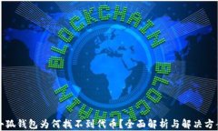 小狐錢包為何找不到代幣