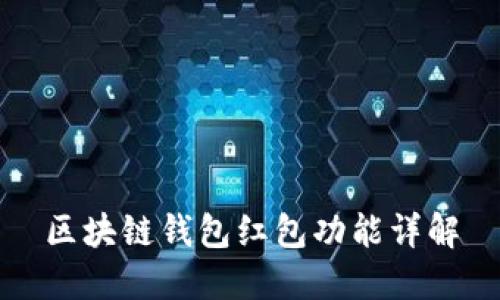 區塊鏈錢(qián)包紅包功能詳解
