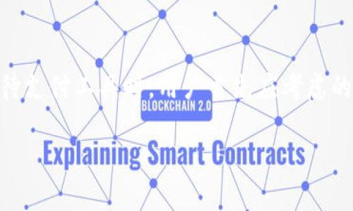 如何安全復制華為錢(qián)包加密IC卡

華為錢(qián)包, 加密IC卡, IC卡復制/guanjianci

隨著(zhù)電子支付的普及，華為錢(qián)包作為一款集成多種支付方式的應用，受到越來(lái)越多用戶(hù)的關(guān)注。華為錢(qián)包不僅支持常規的電子支付功能，還有相應的加密IC卡，保證了交易的安全性。然這些功能的背后，很多用戶(hù)對于華為錢(qián)包的加密IC卡復制問(wèn)題抱有疑問(wèn)，特別是在遇到卡片損壞或者丟失時(shí)。本文將詳細介紹何為華為錢(qián)包加密IC卡，如何進(jìn)行復制，復制過(guò)程中的安全性與合法性等內容。

一、什么是華為錢(qián)包加密IC卡？

華為錢(qián)包加密IC卡是華為公司為提升用戶(hù)支付安全而推出的一種儲值卡片。其主要功能是使用高等級的加密技術(shù)來(lái)保護用戶(hù)的支付信息，防止他人非法獲取個(gè)人隱私。與傳統的磁條卡不同，加密IC卡采用的是嵌入式芯片，具備更高的安全性和耐用性。用戶(hù)在使用華為錢(qián)包進(jìn)行支付時(shí)，系統會(huì )通過(guò)加密算法自動(dòng)進(jìn)行信息驗證，保障用戶(hù)資金安全。

華為錢(qián)包加密IC卡的工作原理主要依賴(lài)于芯片內的密鑰與加密算法，在每次交易時(shí)都會(huì )生成一個(gè)獨一無(wú)二的驗證信息。這確保了即使黑客通過(guò)其他方式截獲了用戶(hù)的支付信息，也無(wú)法利用這些信息進(jìn)行非法交易。在這個(gè)過(guò)程中，用戶(hù)無(wú)需擔心自己的財務(wù)信息被盜取。

二、如何復制華為錢(qián)包加密IC卡？

復制華為錢(qián)包加密IC卡的過(guò)程并不是單純的復印。在很多人眼中，復制IC卡就如同生成一張卡片的副本，但是實(shí)際上，用戶(hù)在進(jìn)行這樣的操作時(shí)，請務(wù)必了解其中涉及的技術(shù)和法律問(wèn)題。

首先，華為錢(qián)包加密IC卡的復制往往需要借助專(zhuān)業(yè)的設備和軟件工具。當前市面上有一些專(zhuān)門(mén)用于復制IC卡的設備，但它們通常只能用于一些未加密的普通卡片，而針對華為錢(qián)包的加密IC卡，有些卡片的加密技術(shù)相對復雜，這并不容易進(jìn)行復制。尤其是其內置的加密算法和密鑰生成機制，都會(huì )極大增加復制的難度。

其次，用戶(hù)在考慮復制IC卡時(shí)，要明確個(gè)人在法律上的責任。未經(jīng)授權的復制行為可能觸犯法律，用戶(hù)應確保進(jìn)行復制的行為符合當地法規。同時(shí)，一旦被發(fā)現，可能會(huì )面臨罰款或其他法律責任。在這方面，建議用戶(hù)在考慮實(shí)施此類(lèi)操作前咨詢(xún)法律專(zhuān)業(yè)人士。

至于如何進(jìn)行復制，主流的步驟大致可以分為以下幾步：首先，使用設備讀取IC卡中的信息；接下來(lái)，通過(guò)合法的軟件程序對信息進(jìn)行處理；最后，將處理后的信息寫(xiě)入一個(gè)空白的IC卡中。這一過(guò)程中，處理軟件與硬件的可靠性直接關(guān)系到最終的復制效果。

三、IC卡復制的安全性分析

當我們提到復制華為錢(qián)包加密IC卡時(shí)，不可避免地需要考慮到這項技術(shù)的安全性。復制IC卡過(guò)程中可能存在的信息泄露風(fēng)險與合法性問(wèn)題值得用戶(hù)關(guān)注。

1. 數據泄露風(fēng)險
在復制的過(guò)程中，用戶(hù)的個(gè)人信息可能會(huì )被讀取和保存。若使用不當，尤其是借助不明或非正規的設備進(jìn)行復制，用戶(hù)的所有信息有可能在過(guò)程中被黑客攻擊，最終導致信息泄露，而這一切都是用戶(hù)未曾察覺(jué)的。

2. 卡片欺詐行為
雖說(shuō)復制IC卡本身是為了方便用戶(hù)的日常支付使用，但一旦這項技術(shù)被不法分子運用，就將演變?yōu)橐环N潛在的欺詐工具。例如，有些不法分子通過(guò)復制他人的IC卡進(jìn)行不當消費，給持卡人帶來(lái)嚴重的財務(wù)損失。為此，科技公司也不斷加強加密技術(shù)與防欺詐機制，以防范這些風(fēng)險。

3. 計算機安全問(wèn)題
在進(jìn)行IC卡復制的過(guò)程中，涉及到一定的計算機技術(shù)與數據處理，如果用戶(hù)使用的是帶有漏洞或者被木馬感染的設備，那么在復制過(guò)程中，計算機可能會(huì )被攻擊，導致用戶(hù)數據丟失等一系列潛在問(wèn)題。因此，確保計算機安全，更新殺毒軟件，使用正規的程序將是非常重要的。

四、如何合法使用華為錢(qián)包加密IC卡？

為了安全和合法地使用華為錢(qián)包加密IC卡，用戶(hù)需要遵循一些基本的行為規范和使用技巧，包括但不限于：

1. 遵循法律法規
在任何時(shí)候，用戶(hù)都應該遵循當地法律法規。切勿進(jìn)行任何未經(jīng)授權的復制或者轉換行為，這將對自身造成不可控的后果。用戶(hù)在使用銀行卡或電子支付應用時(shí)，確保是在自身名下合法合規的情況下進(jìn)行。

2. 保護個(gè)人信息
為了有效保護個(gè)人信息，用戶(hù)在進(jìn)行任何的消費行為時(shí)應注意隱私保護，盡量避免在公共場(chǎng)合進(jìn)行大額交易或在不安全的網(wǎng)絡(luò )下進(jìn)行操作。同時(shí)，使用雙重驗證或其他安全認證方式會(huì )大大提高賬戶(hù)安全性。

3. 定期更新密碼
定期更新華為錢(qián)包的登錄密碼和支付密碼，可以降低賬戶(hù)被盜的風(fēng)險。一定時(shí)限內修改密碼，尤其是當用戶(hù)發(fā)現任何可疑的賬戶(hù)動(dòng)作時(shí)，應該立即更改密碼以增加賬戶(hù)安全性。

4. 使用官方渠道查詢(xún)幫助
在遇到問(wèn)題或有疑問(wèn)時(shí)，用戶(hù)可通過(guò)華為的官方網(wǎng)站、客服熱線(xiàn)或者官方APP進(jìn)行咨詢(xún)，避免通過(guò)非官方渠道獲取信息，保障自己的合法權益。

五、總結

華為錢(qián)包加密IC卡作為一種新興的支付工具，給用戶(hù)帶來(lái)了諸多便利。盡管復制IC卡在技術(shù)上是可行的，但涉及的安全風(fēng)險與法律問(wèn)題使得用戶(hù)在實(shí)施此類(lèi)操作時(shí)需謹慎。在對待支付工具時(shí)，用戶(hù)首先應考慮的是如何合法、安全地使用這些工具以保護自身的財產(chǎn)安全。

希望通過(guò)本文的深入分析，讀者能更清楚地了解華為錢(qián)包加密IC卡，以及復制其背后的復雜性和潛在風(fēng)險。無(wú)論在使用何種支付工具，保持警覺(jué)總是保障自身安全的首要選擇。