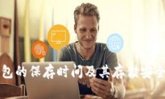 小狐錢包的保存時間及其