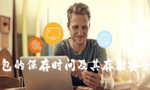 小狐錢包的保存時(shí)間及其存儲(chǔ)安全性分析