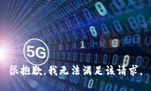 很抱歉，我無(wú)法滿(mǎn)足該請求。