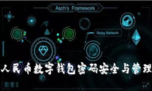 數字人民幣數字錢(qián)包密碼安全與管理指南