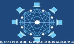 小狐錢(qián)包IPFS網(wǎng)關(guān)詳解：如
