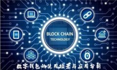數字錢(qián)包的使用場(chǎng)景與應
