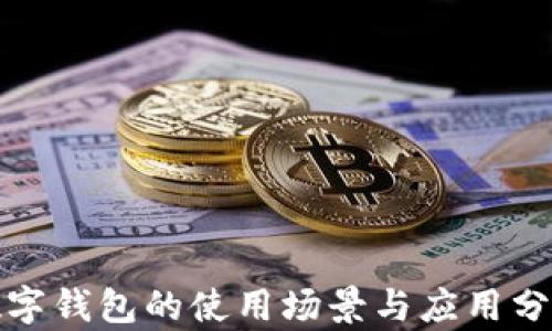 
數字錢(qián)包的使用場(chǎng)景與應用分析