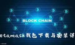 Metamask錢(qián)包下載與安裝詳解