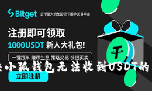解決小狐錢(qián)包無(wú)法收到USDT的問(wèn)題