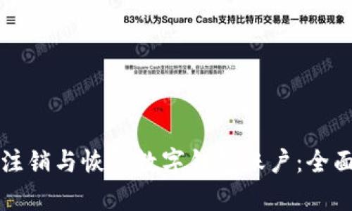 如何注銷(xiāo)與恢復數字錢(qián)包賬戶(hù)：全面指南