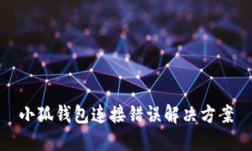 小狐錢包連接錯誤解決方案