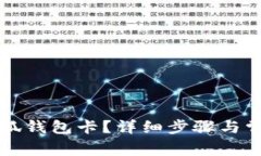 如何創(chuàng)建小狐錢包卡？詳