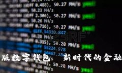 紅利版數字錢(qián)包—新時(shí)代