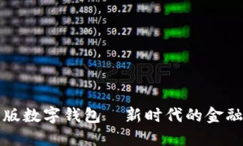 紅利版數字錢(qián)包—新時(shí)代的金融工具