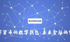 央行數字貨幣的數字錢(qián)包