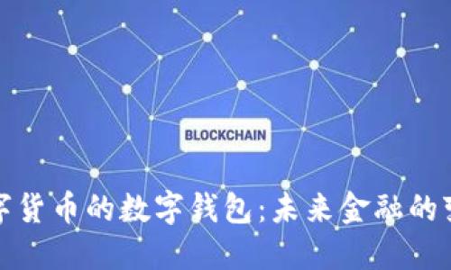 央行數字貨幣的數字錢(qián)包:未來(lái)金融的變革之路