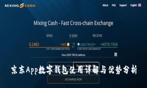 京東App數字錢(qián)包使用詳解與優(yōu)勢分析