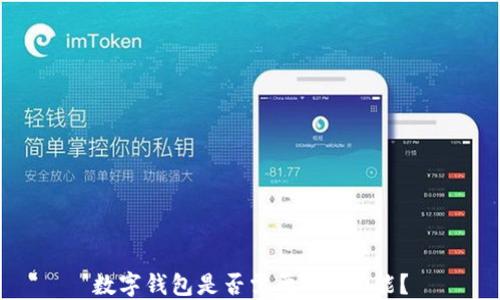
數字錢(qián)包是否需要NFC功能？