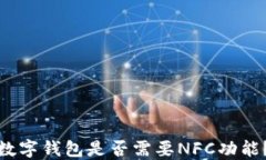 數字錢(qián)包是否需要NFC功能