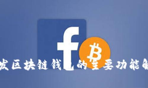 開(kāi)發(fā)區塊鏈錢(qián)包的主要功能解析