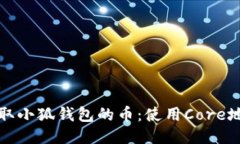 如何提取小狐錢包的幣：