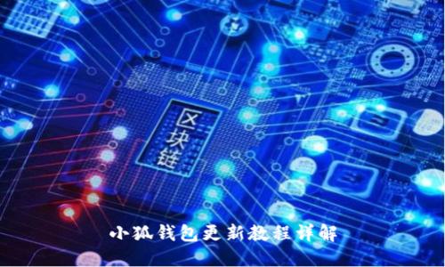 小狐錢(qián)包更新教程詳解