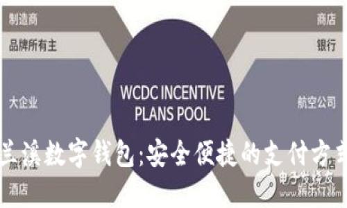 蘭溪數字錢(qián)包:安全便捷的支付方式