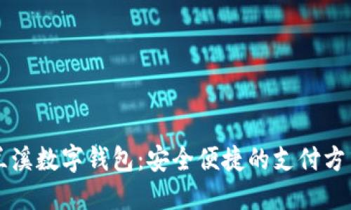 蘭溪數字錢(qián)包:安全便捷的支付方式