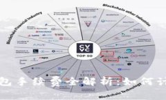 區塊鏈錢(qián)包手續費全解析