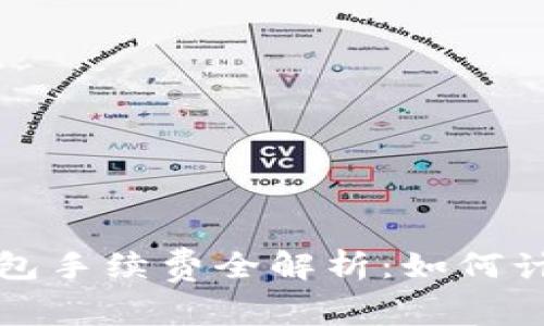 區塊鏈錢(qián)包手續費全解析:如何計算與降低