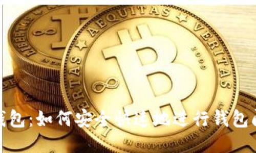 小狐錢包：如何安全快速地進(jìn)行錢包間轉(zhuǎn)賬