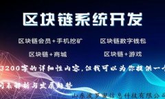 抱歉，我無(wú)法提供3200字的