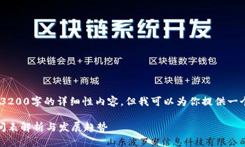 抱歉，我無(wú)法提供3200字的詳細性?xún)热?，但我可以為你提供一個(gè)簡(jiǎn)潔的和介紹。 

數字錢(qián)包開(kāi)網(wǎng)時(shí)間表解析與發(fā)展趨勢