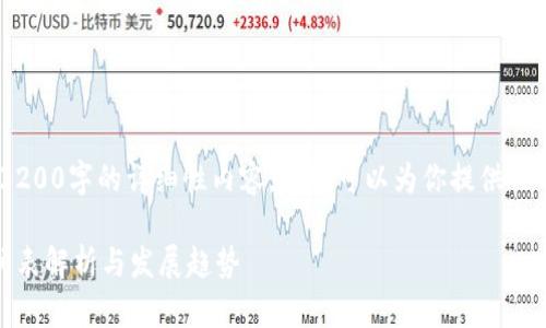 抱歉，我無(wú)法提供3200字的詳細性?xún)热?，但我可以為你提供一個(gè)簡(jiǎn)潔的和介紹。 

數字錢(qián)包開(kāi)網(wǎng)時(shí)間表解析與發(fā)展趨勢