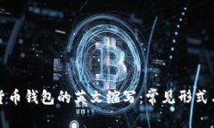 加密貨幣錢(qián)包的英文縮寫(xiě)