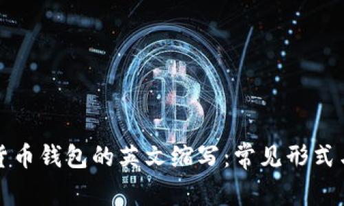 加密貨幣錢(qián)包的英文縮寫(xiě):常見(jiàn)形式與應用