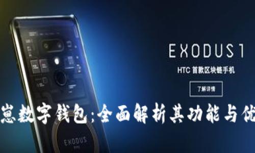 夏崽數字錢(qián)包：全面解析其功能與優(yōu)勢