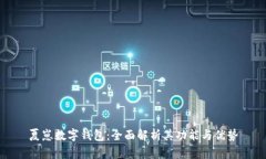 夏崽數字錢(qián)包：全面解析