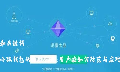 和關(guān)鍵詞

小狐錢包的幣被盜走：用戶應(yīng)如何防范與應(yīng)對