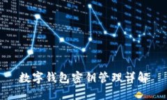 數字錢(qián)包密鑰管理詳解